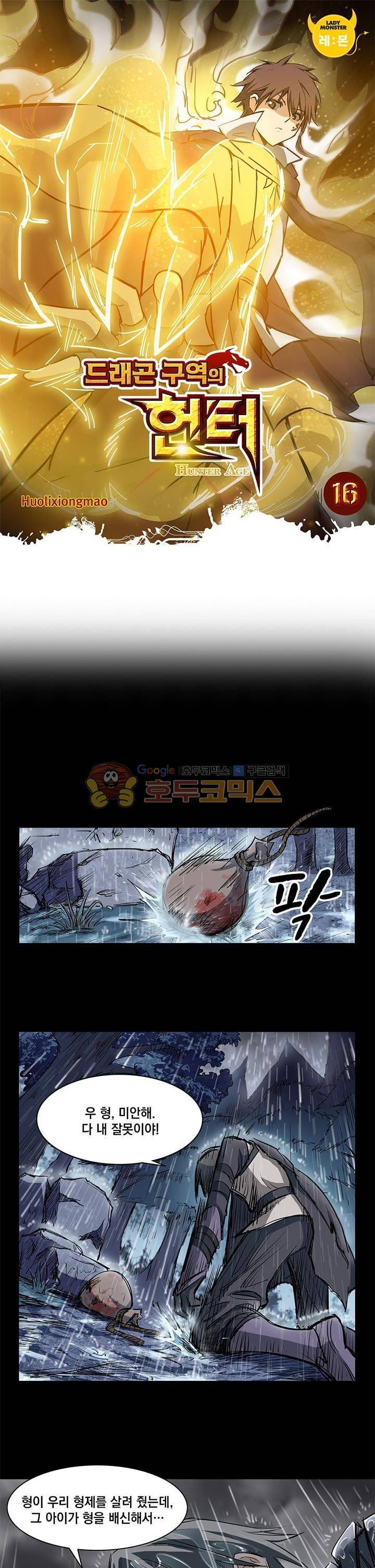 드래곤 구역의 헌터 16화 1