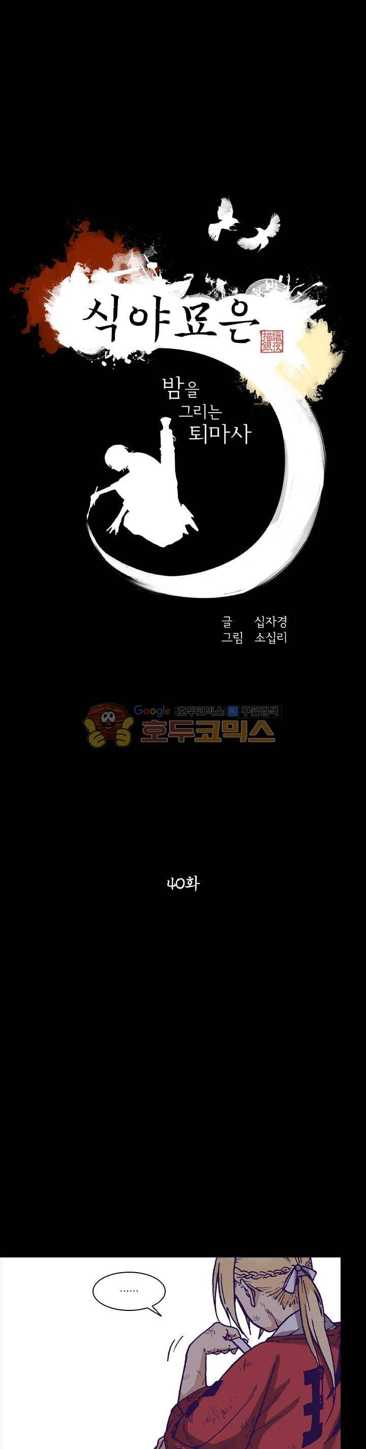식야묘은: 밤을 그리는 퇴마사 40화 1