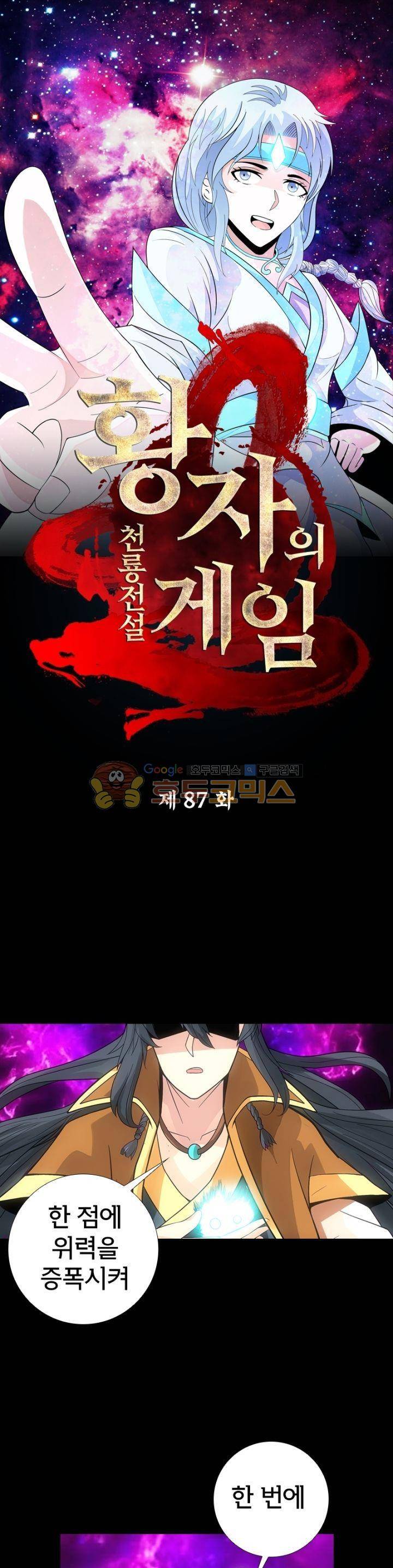 황자의 게임:천룡전설 87화 1