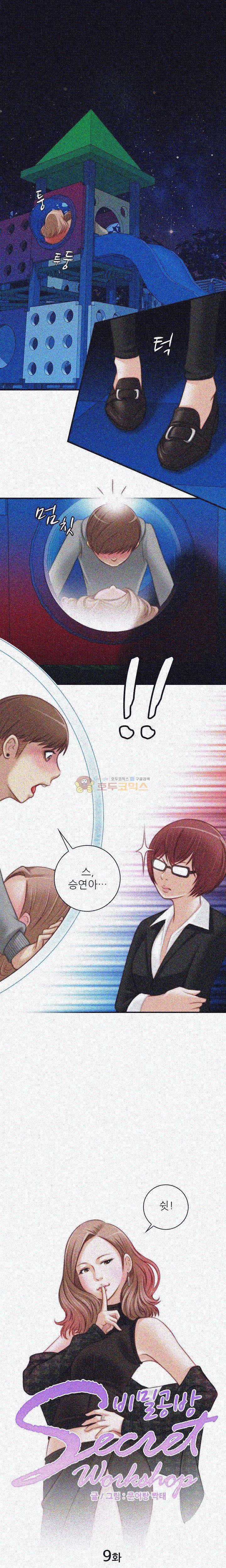 비밀공방 9화 1