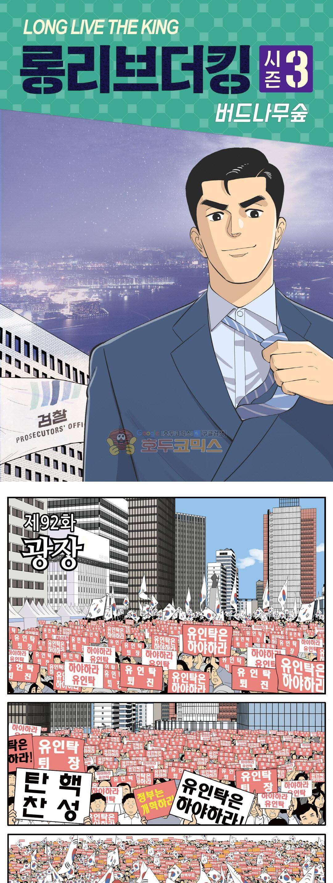 롱리브더킹 시즌3 92화 - 광장 1