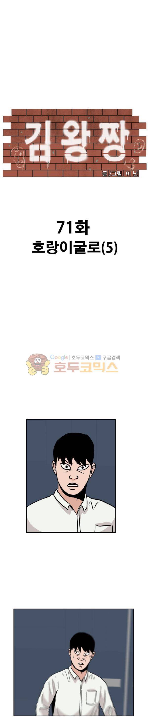 김왕짱 71화 - 호랑이굴로 (5) 1