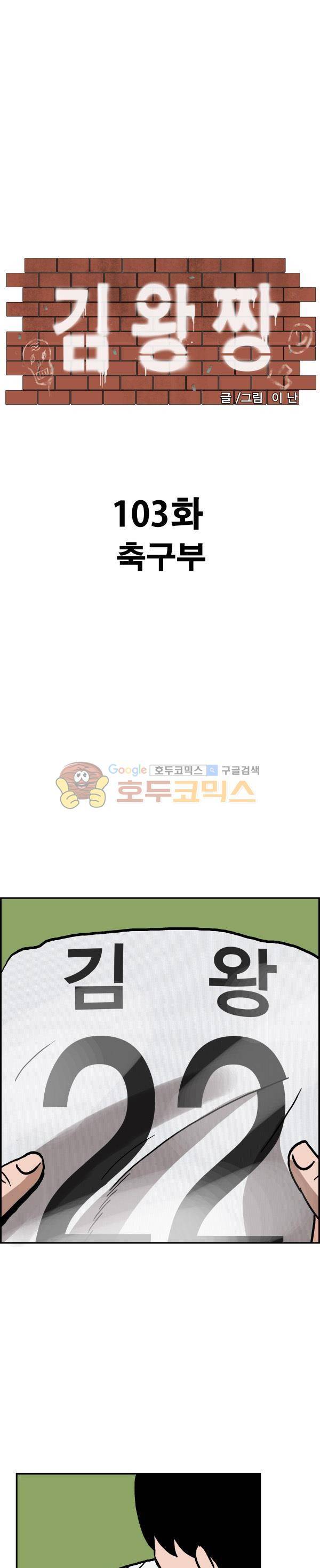 김왕짱 103화 - 축구부 (1) 1