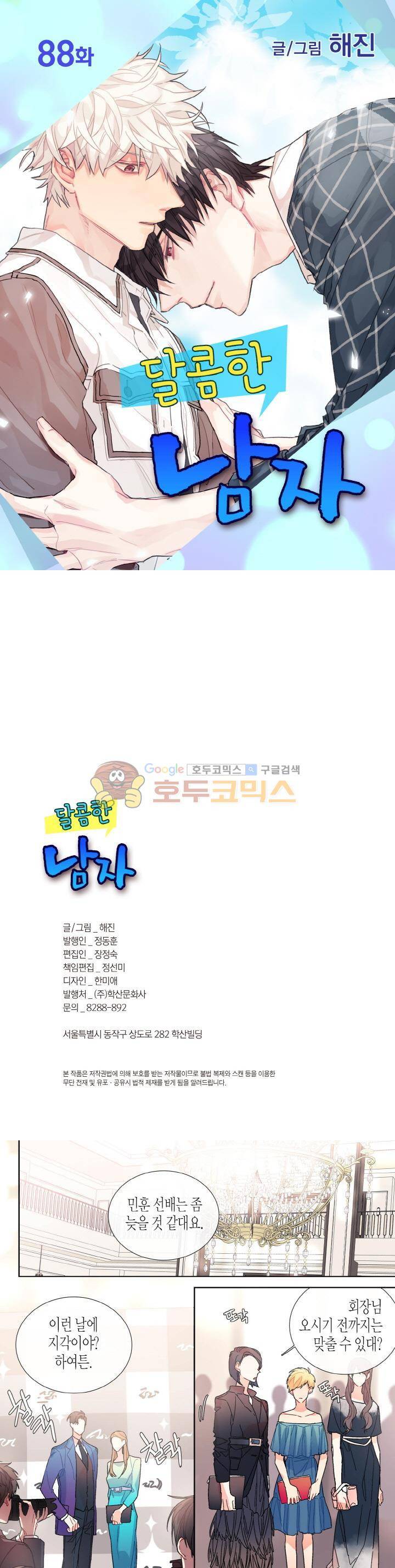 달콤한 남자 88화 1