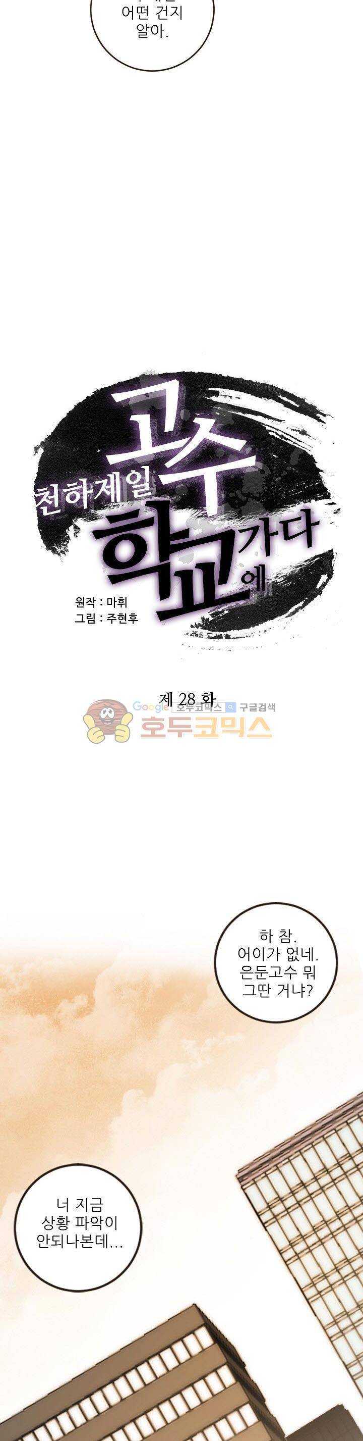 천하제일고수-학교에 가다 28화 3