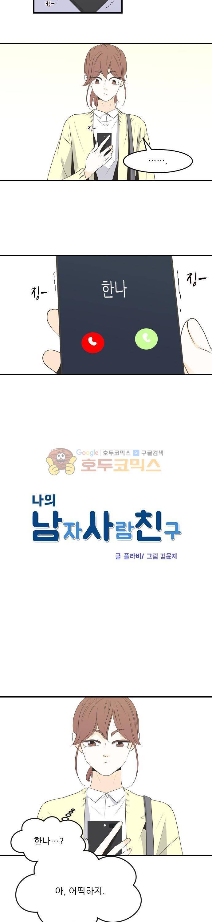 나의 남자사람친구 31화 3