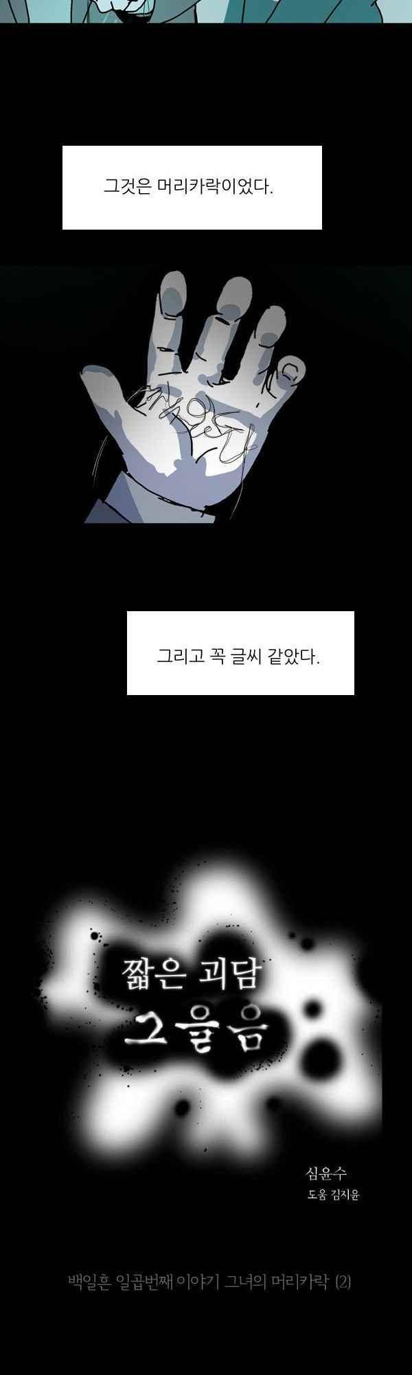 짧은 괴담 그을음 177화 2