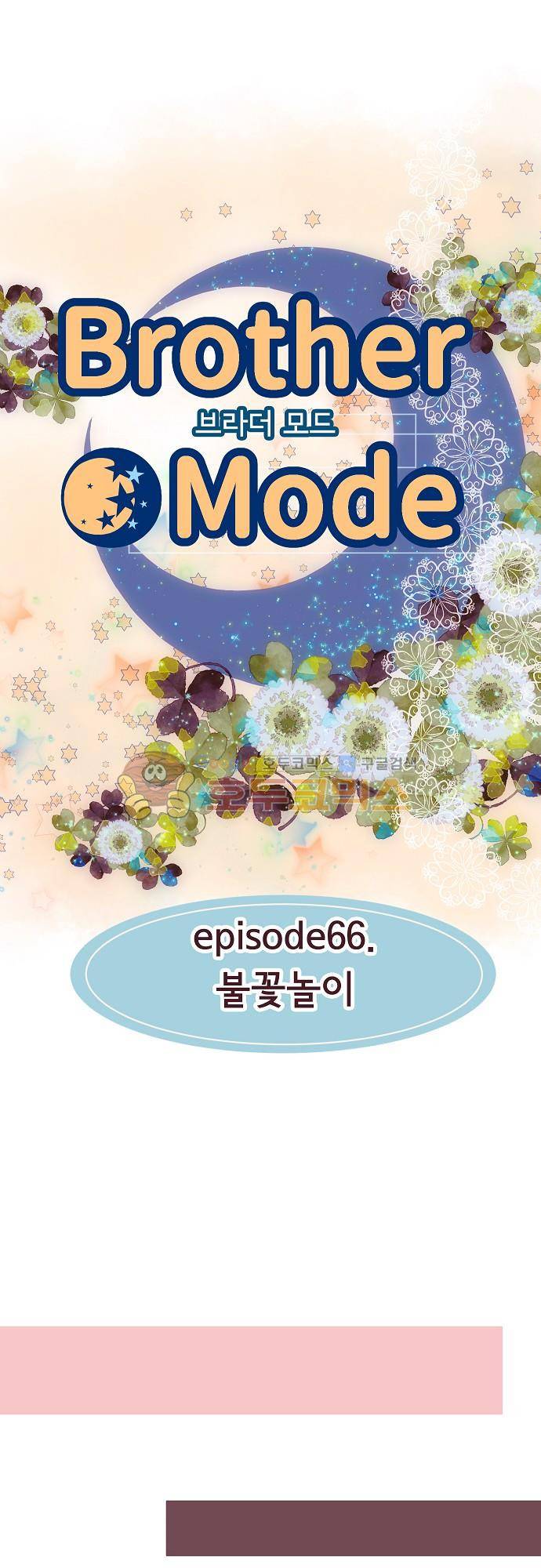 브라더 모드 66화 - 불꽃놀이 5