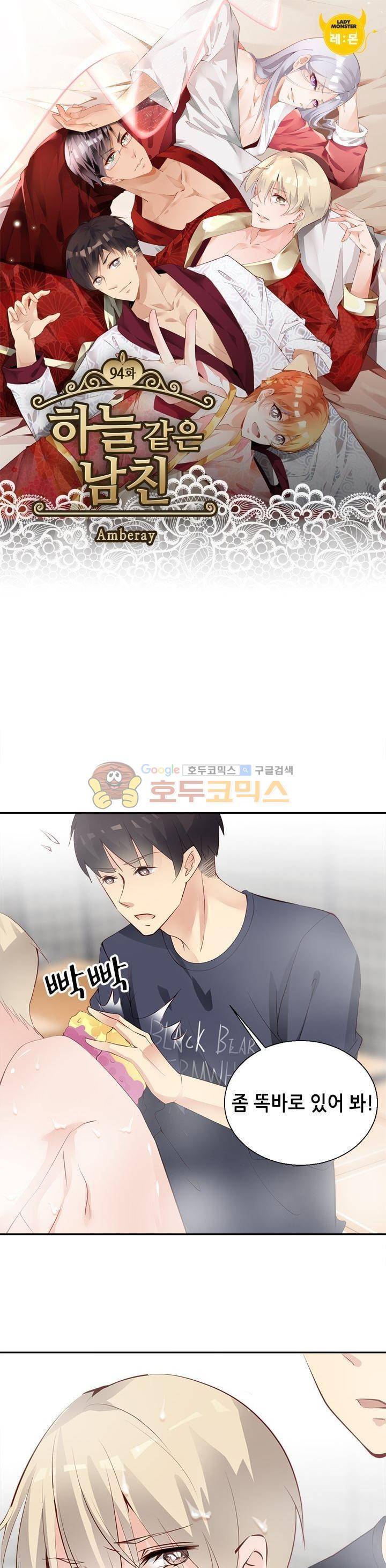 하늘 같은 남친 94화 1