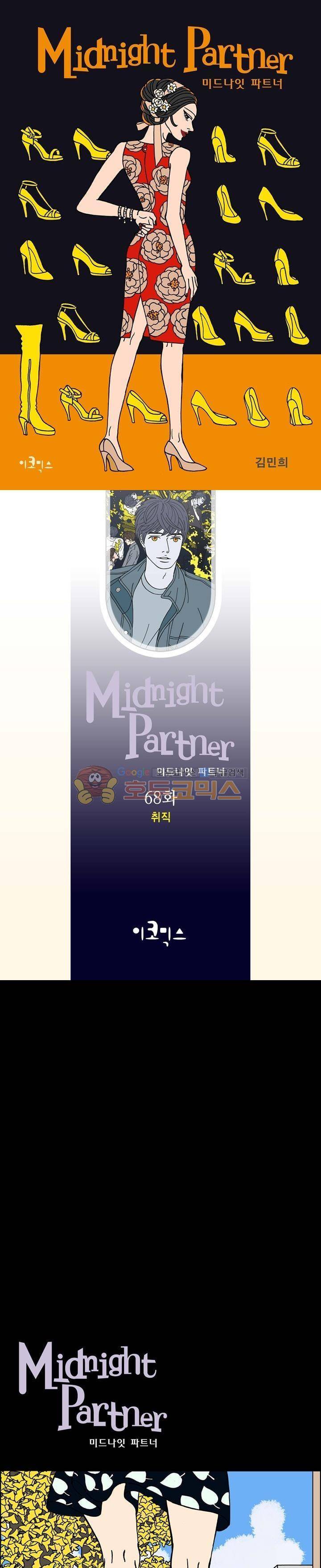 미드나잇 파트너 68화 1