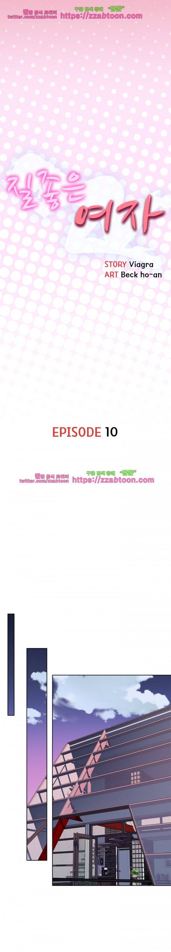 질 좋은 여자 10화 1