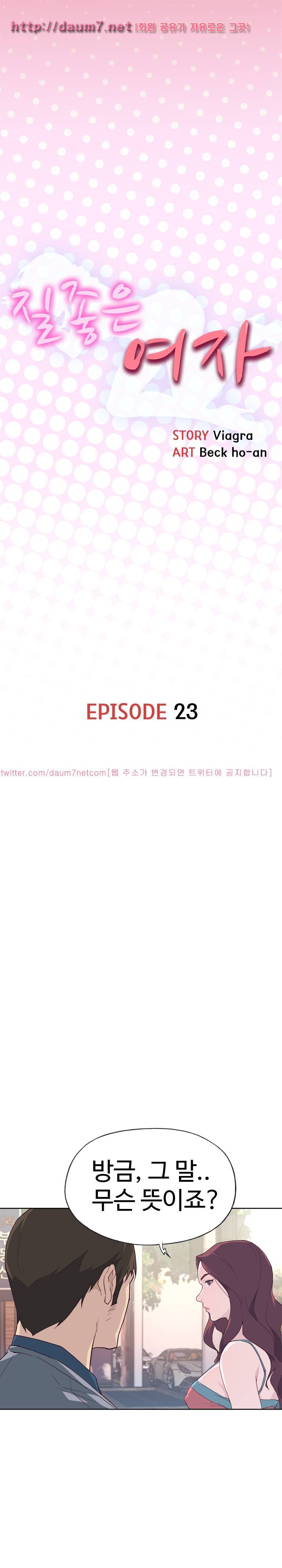 질 좋은 여자 23화 1