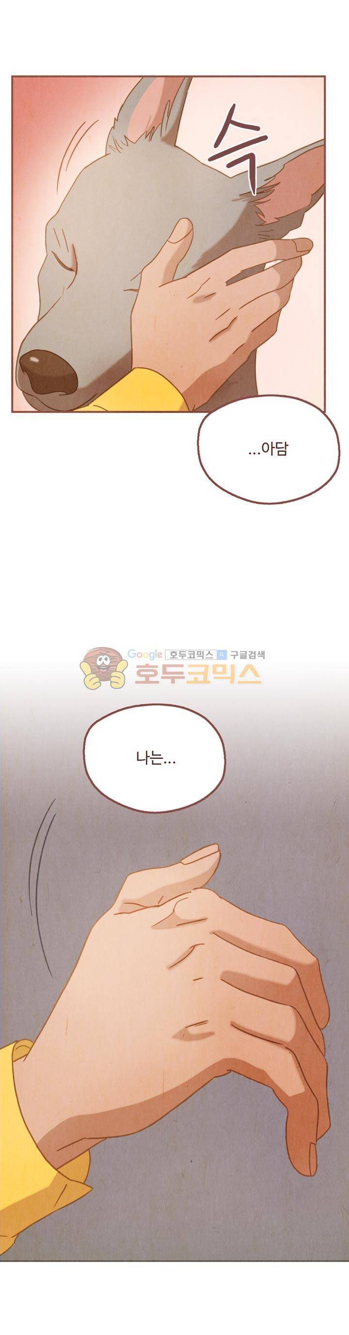 개 한 마리와 두 남자 31화 1