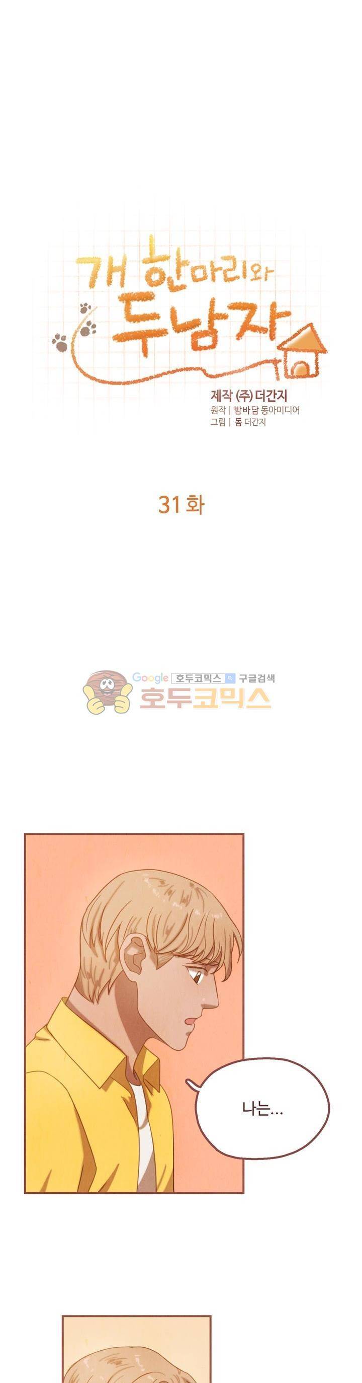 개 한 마리와 두 남자 31화 2