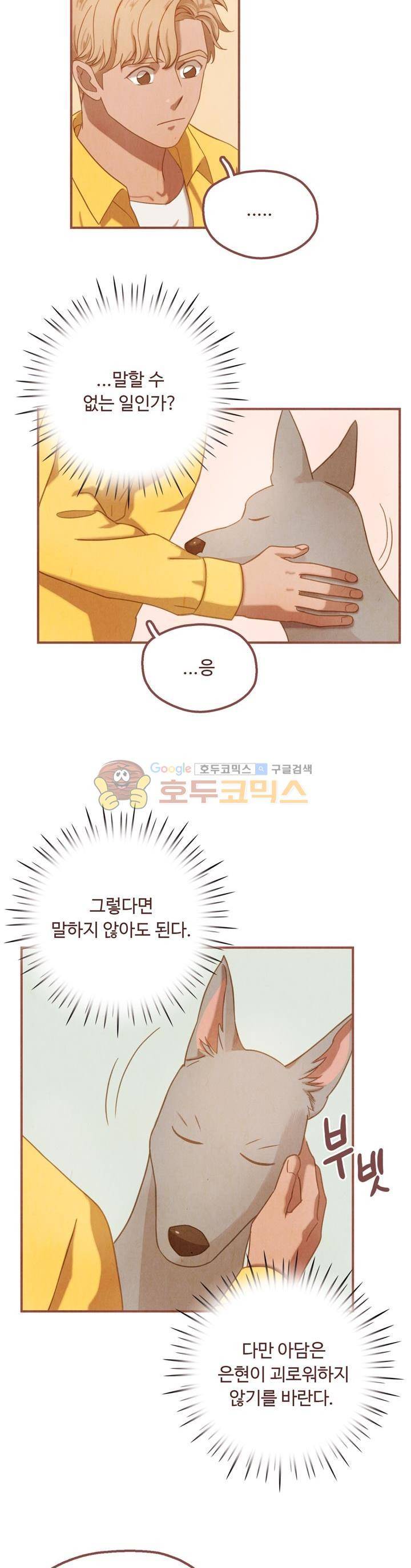 개 한 마리와 두 남자 31화 3
