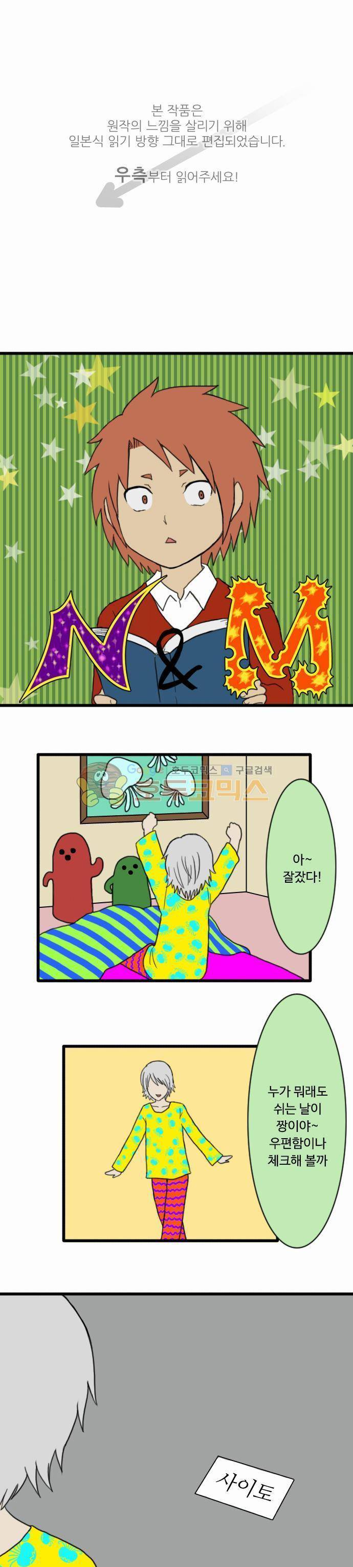 N&M(나루도마) 71화 - 사이토씨와 사토씨 1