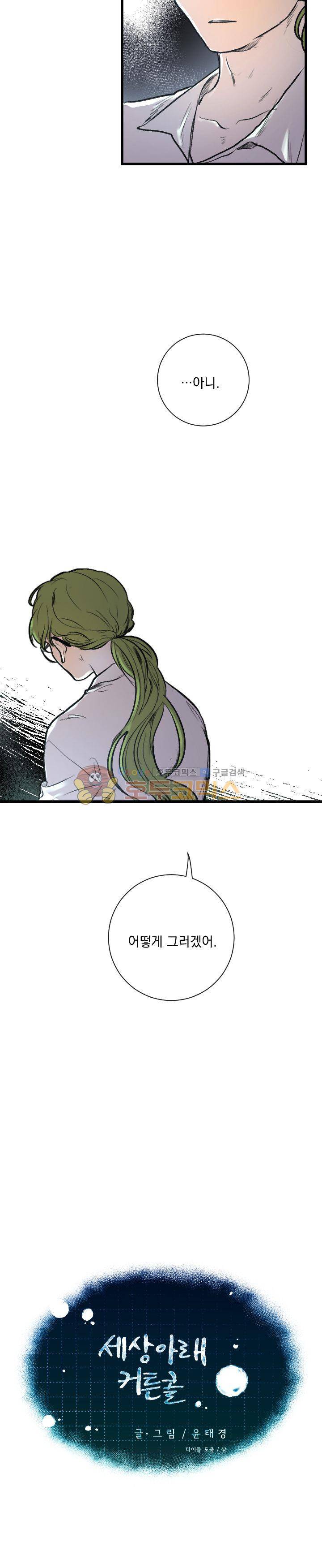 세상아래 커튼콜 15화 7