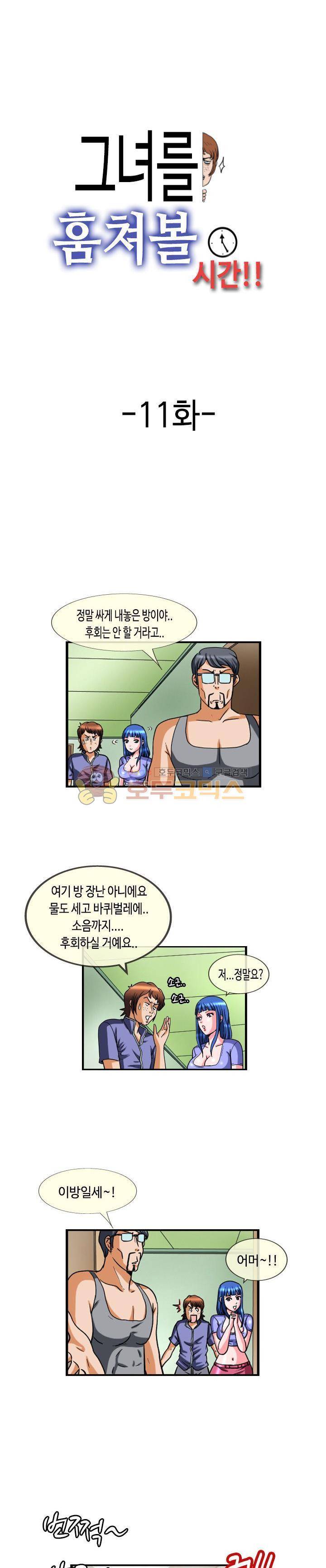 그녀를 훔쳐볼 시간 11화 1