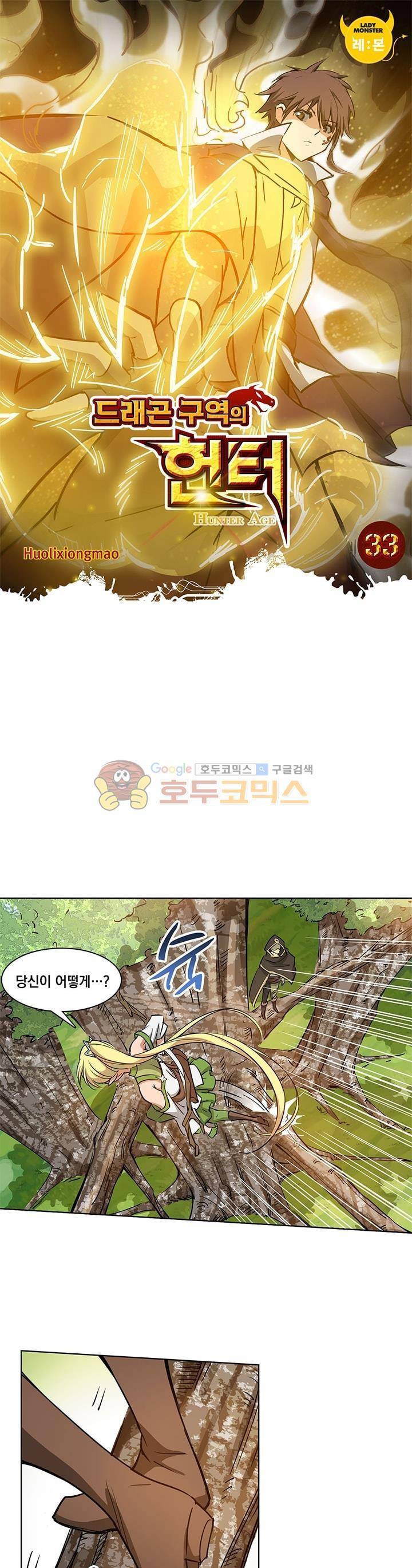 드래곤 구역의 헌터 33화 1