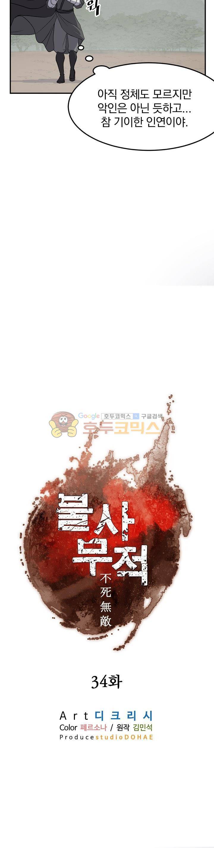 불사무적 34화 8