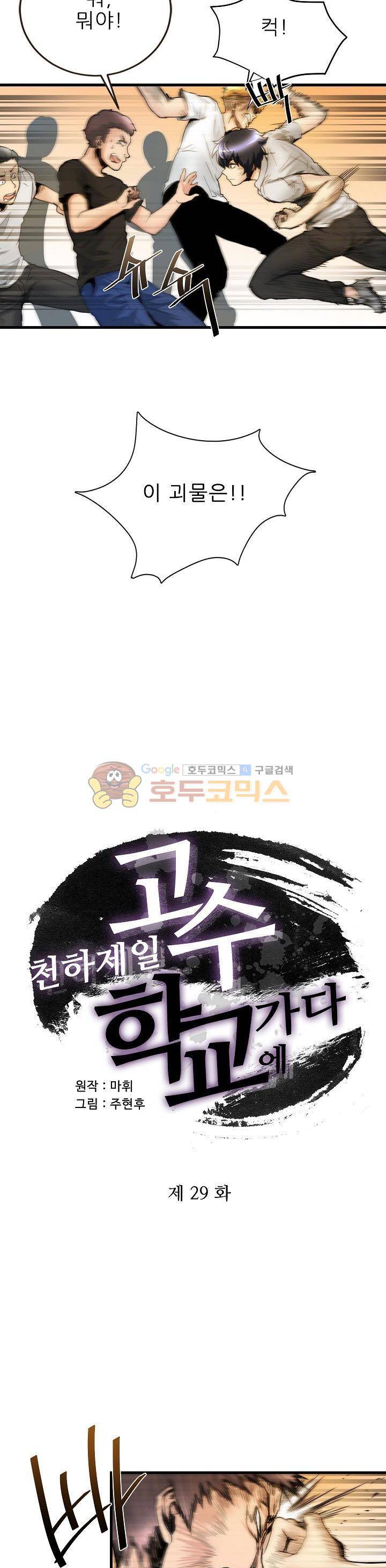 천하제일고수-학교에 가다 29화 2