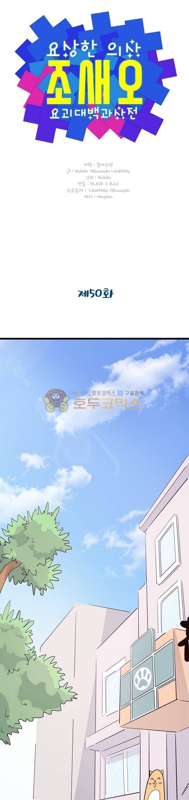 요상한 의사 조새오 50화 1