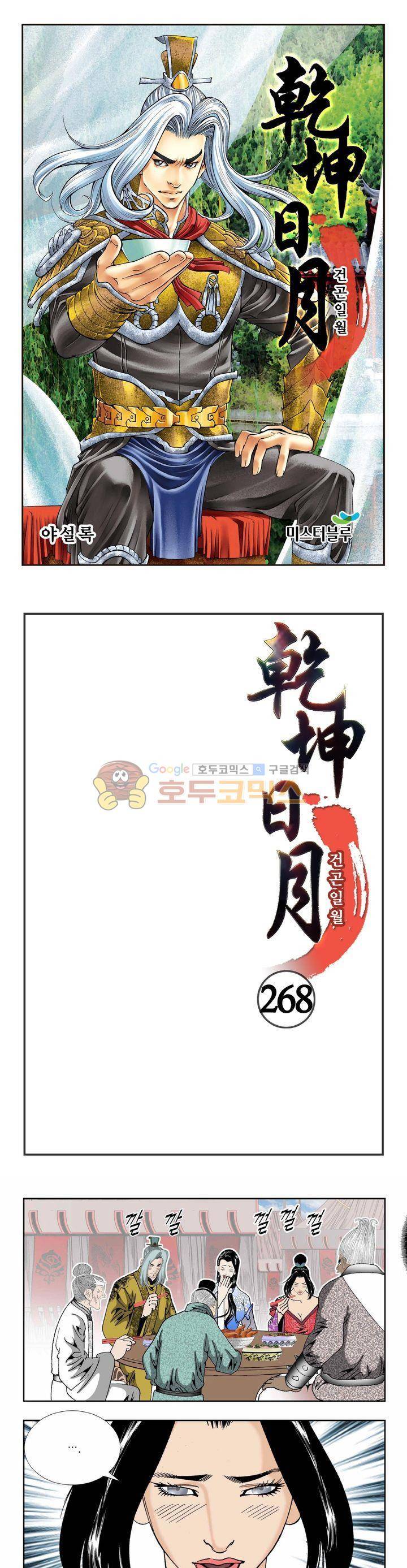 건곤일월 268화 1