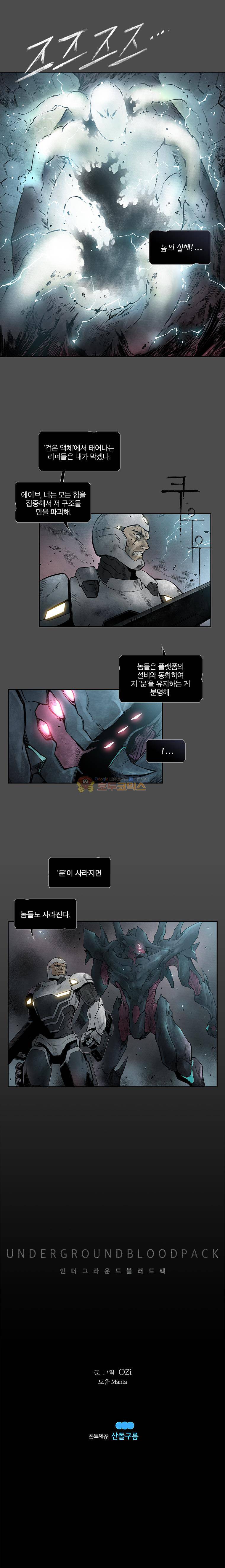 언더그라운드 블러드팩 106화 - 궁극체 9