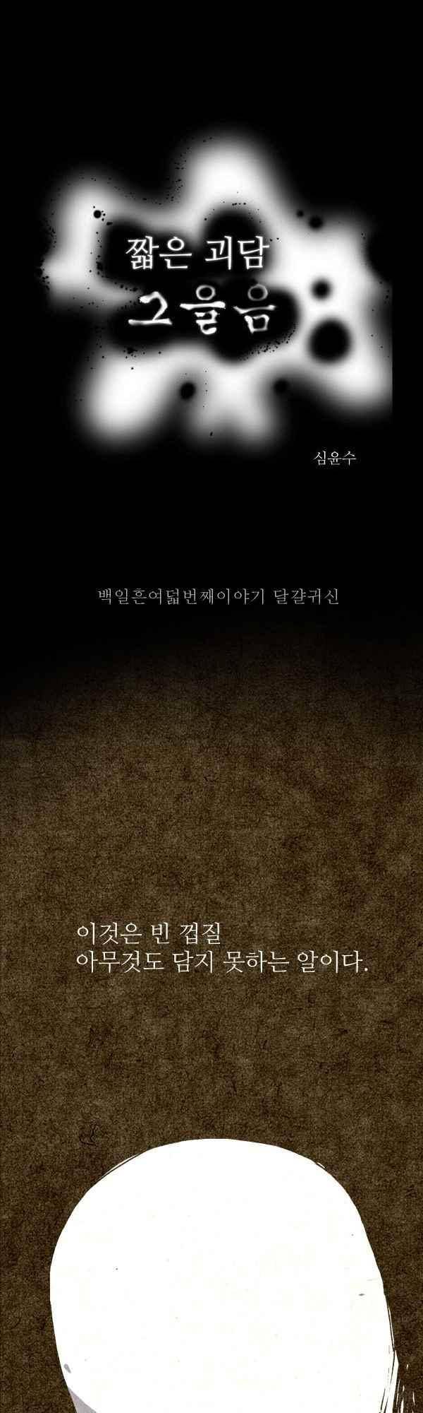 짧은 괴담 그을음 178화 1