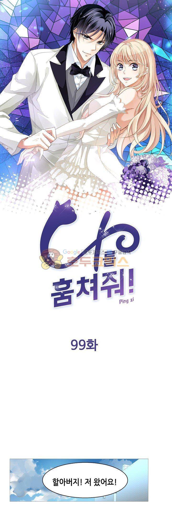 나를 훔쳐줘! 99화 1