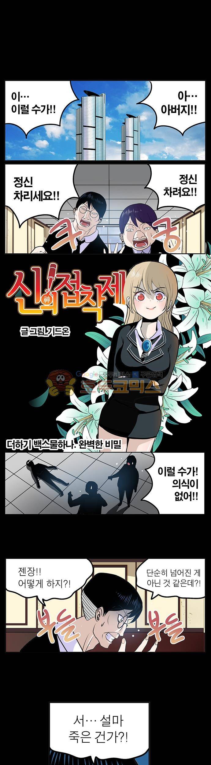 신의 접착제 121화 - 완벽한 비밀 1