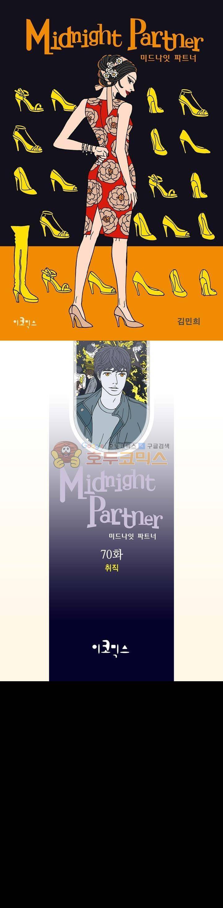 미드나잇 파트너 70화 1