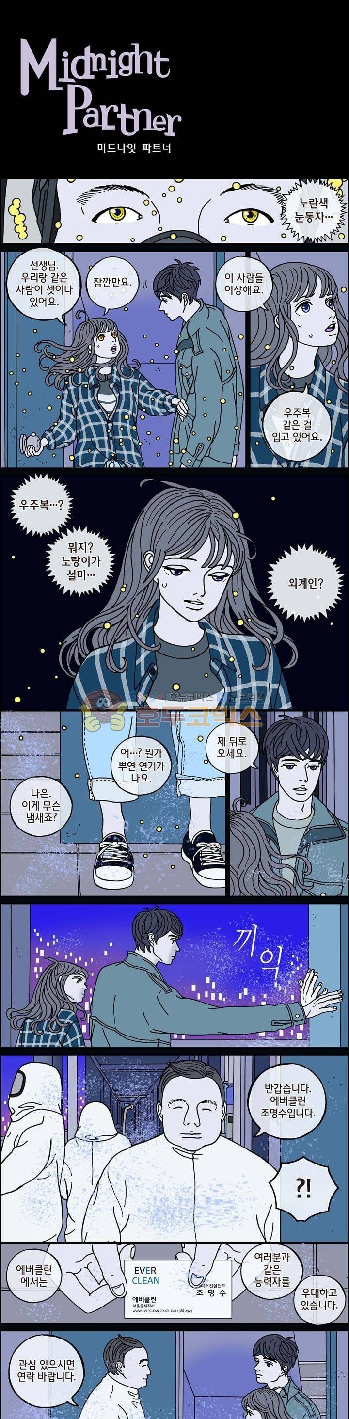 미드나잇 파트너 70화 2