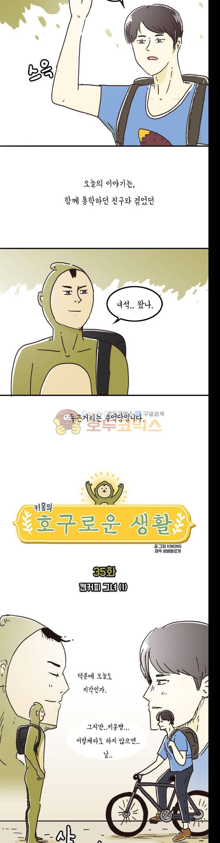 키몽의 호구로운 생활 35화 - 캔커피 그녀 (1) 2