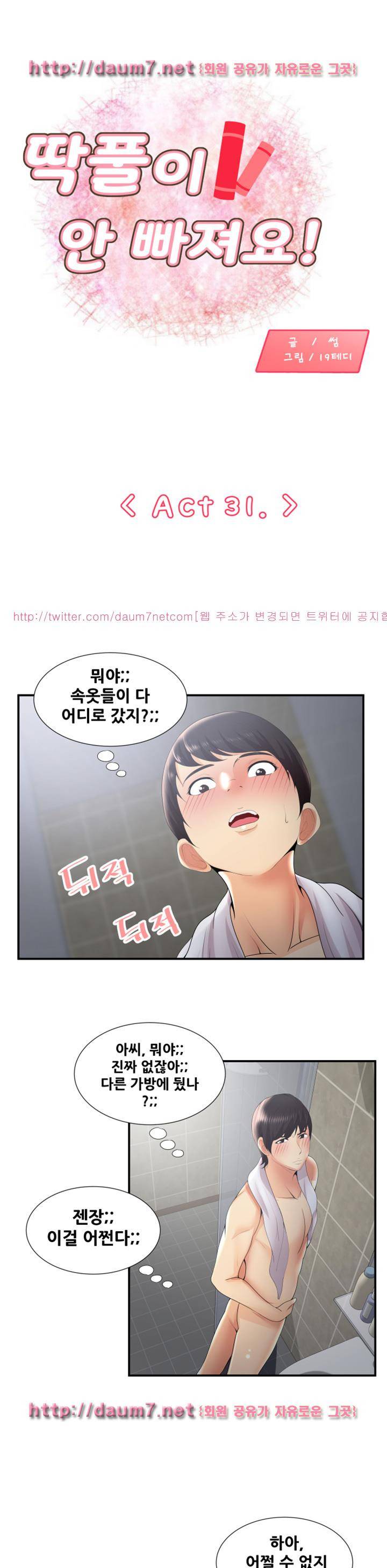 딱풀이 안 빠져요 31화 1