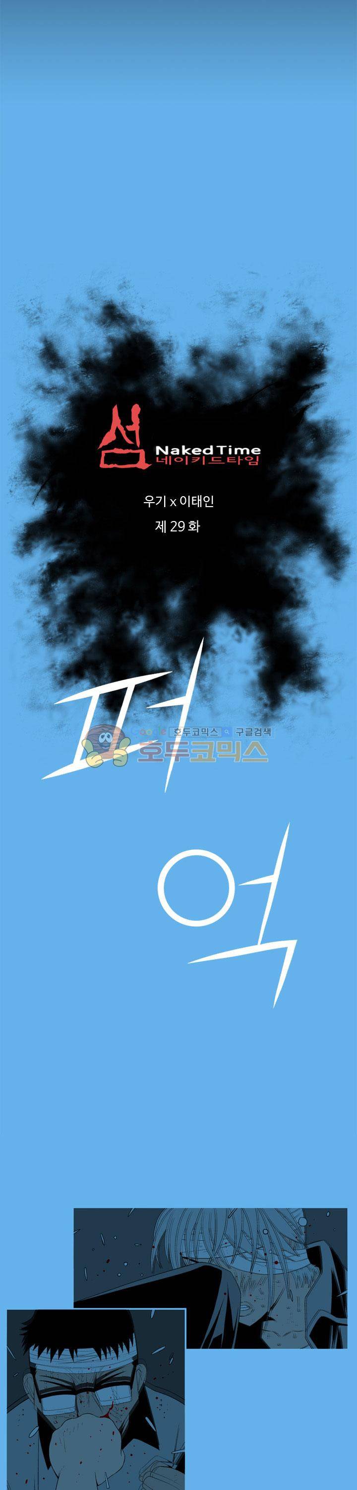 섬 네이키드 타임 29화 2