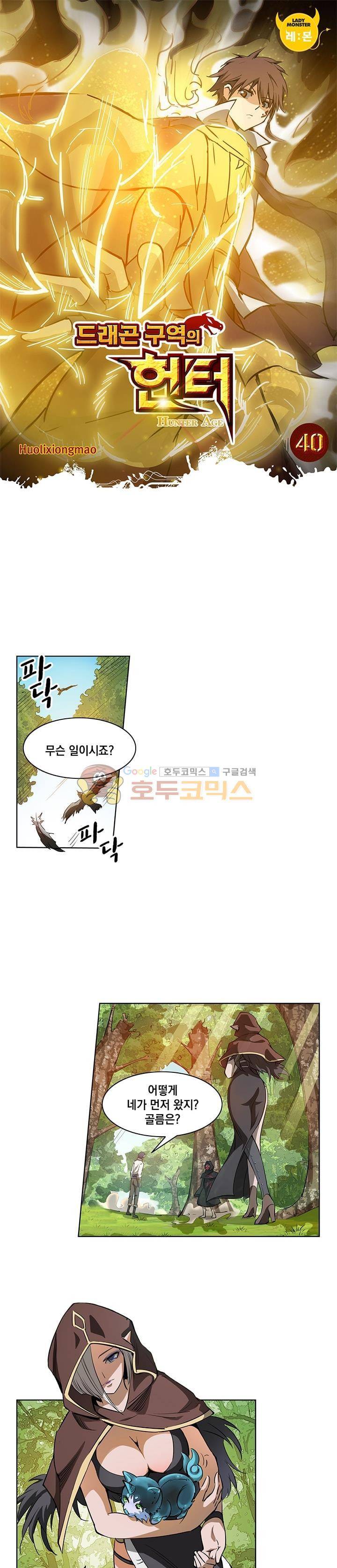 드래곤 구역의 헌터 40화 1