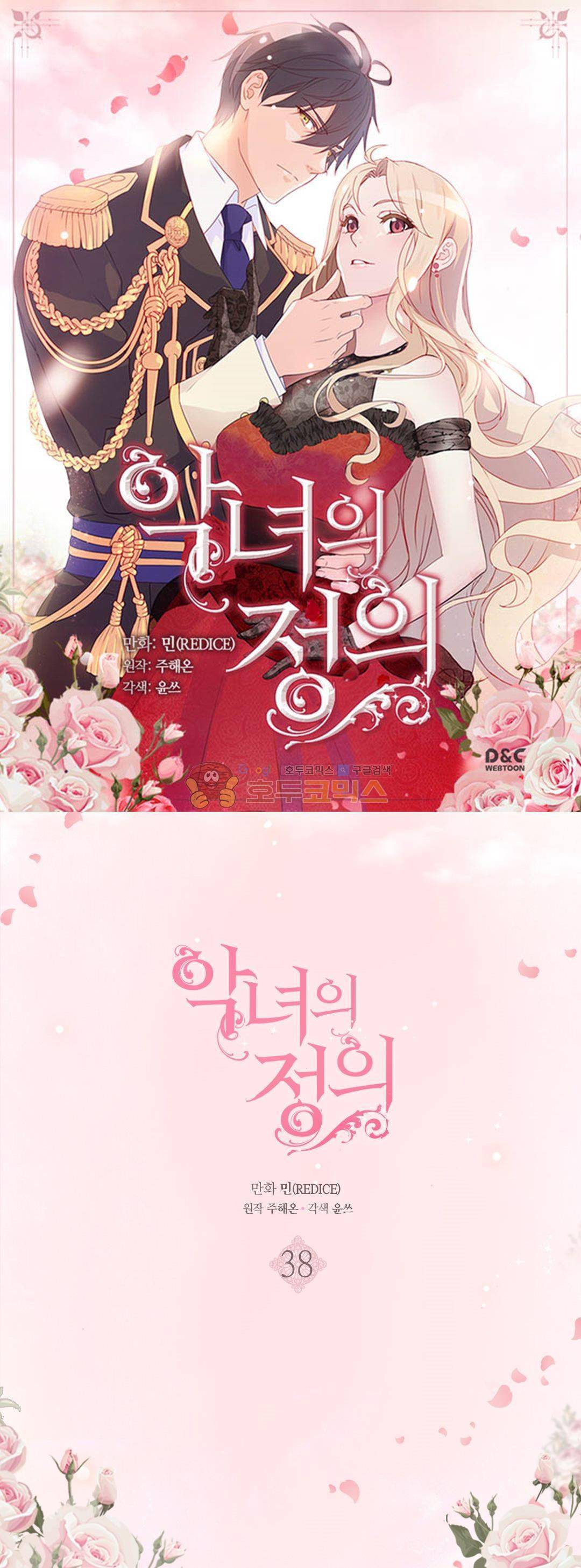 악녀의 정의 38화 1