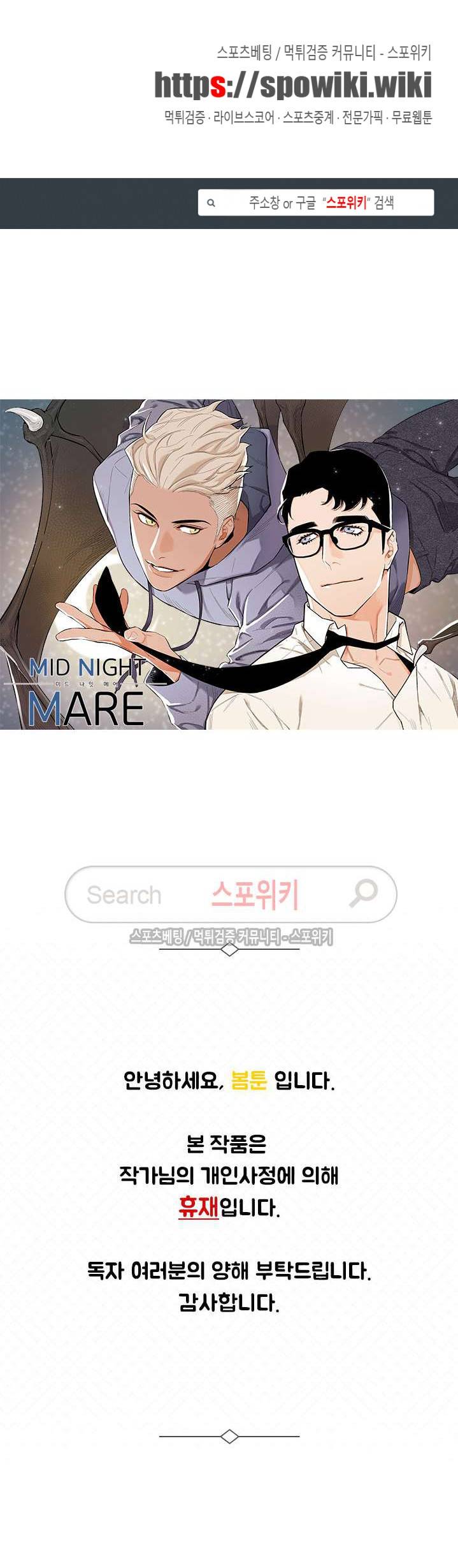 미드나잇메어 휴재공지 1