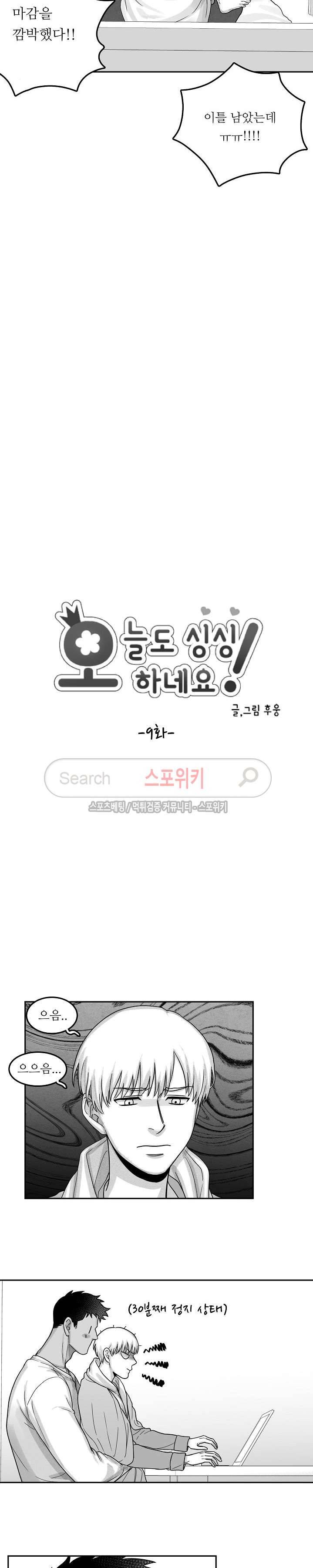오늘도 싱싱하네요! 9화 3