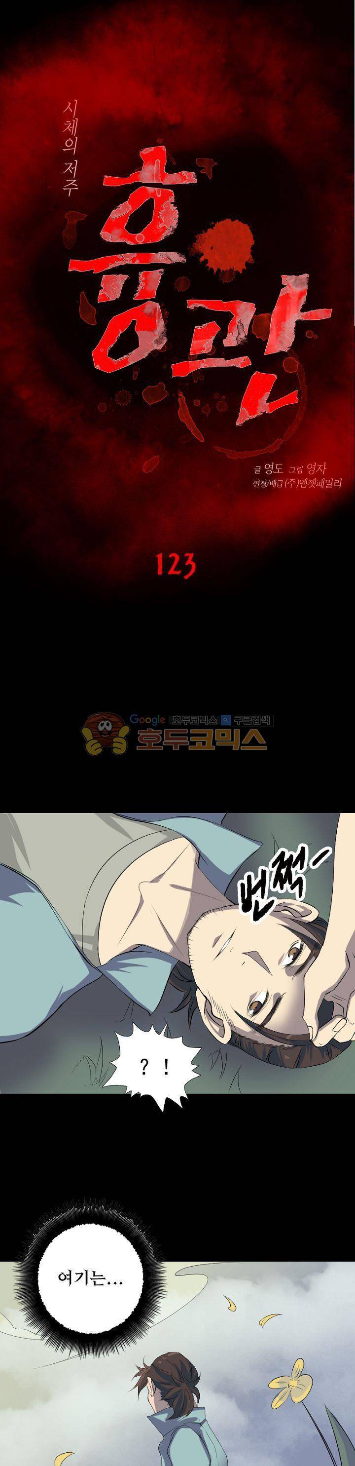 흉관-시체의 저주 123화 1