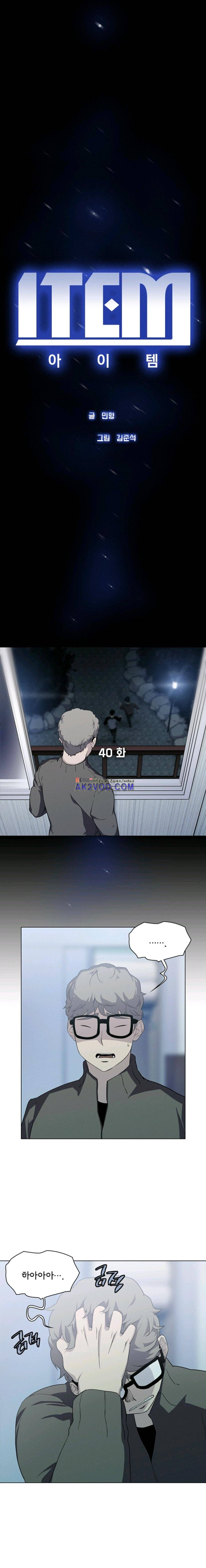 아이템 40화 1