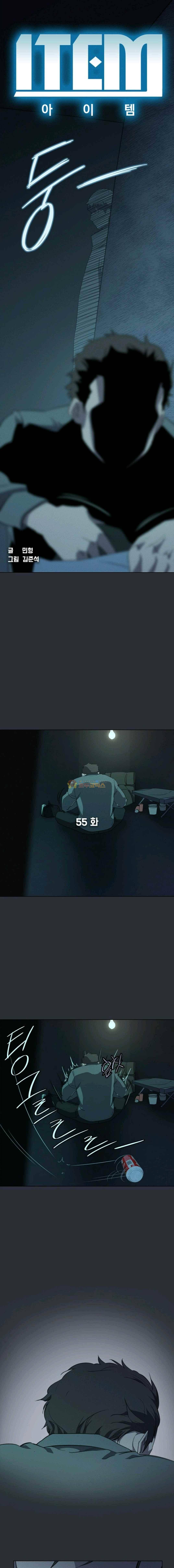 아이템 55화 1