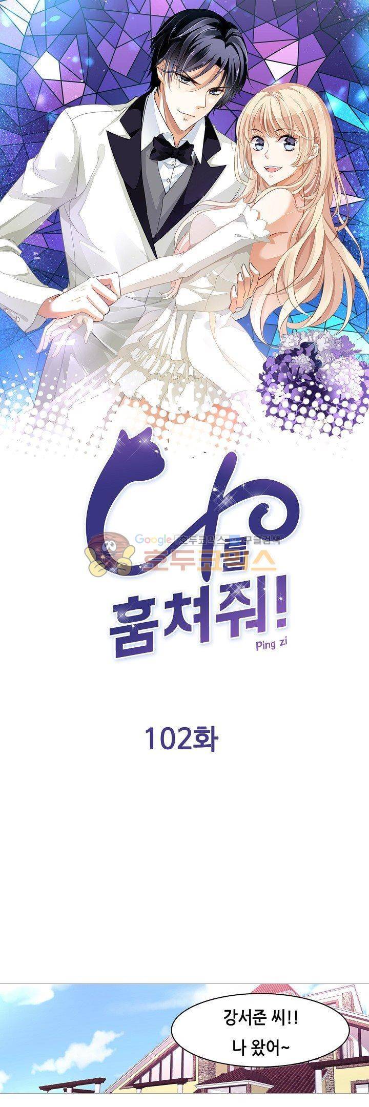 나를 훔쳐줘! 102화 1