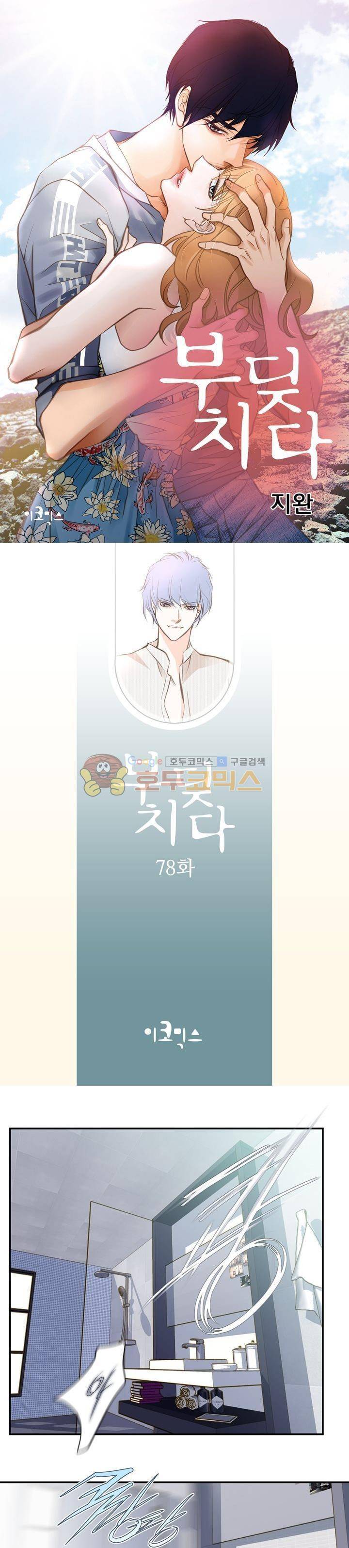 부딪치다 78화 1