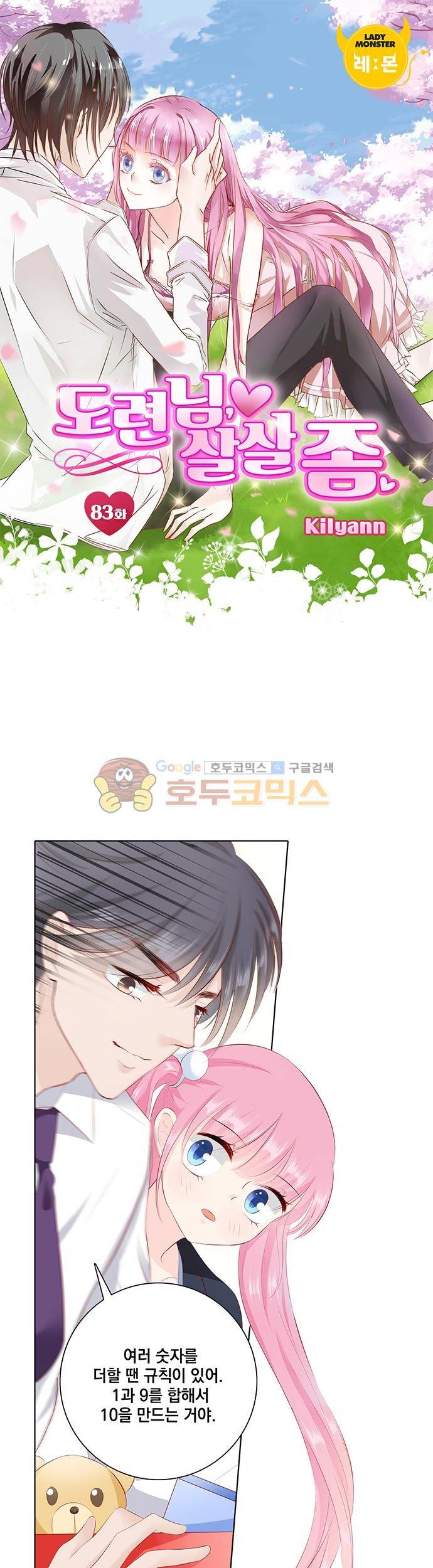 도련님, 살살 좀 83화 1