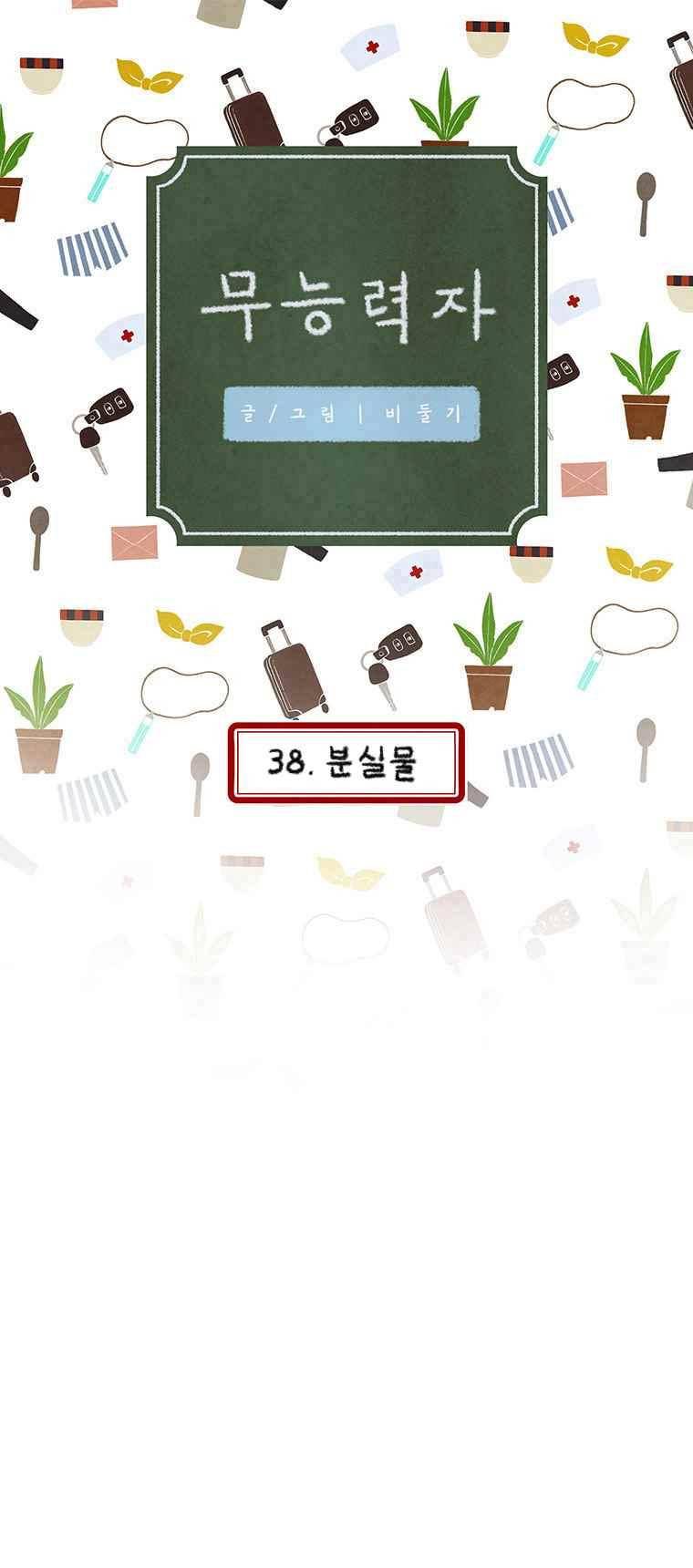 무능력자 38화 1