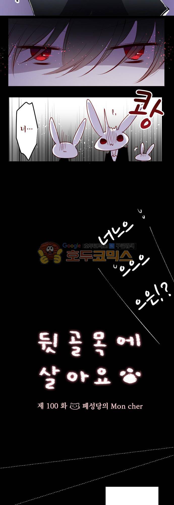뒷골목에 살아요 100화 - 폐성당의 Mon cher 3