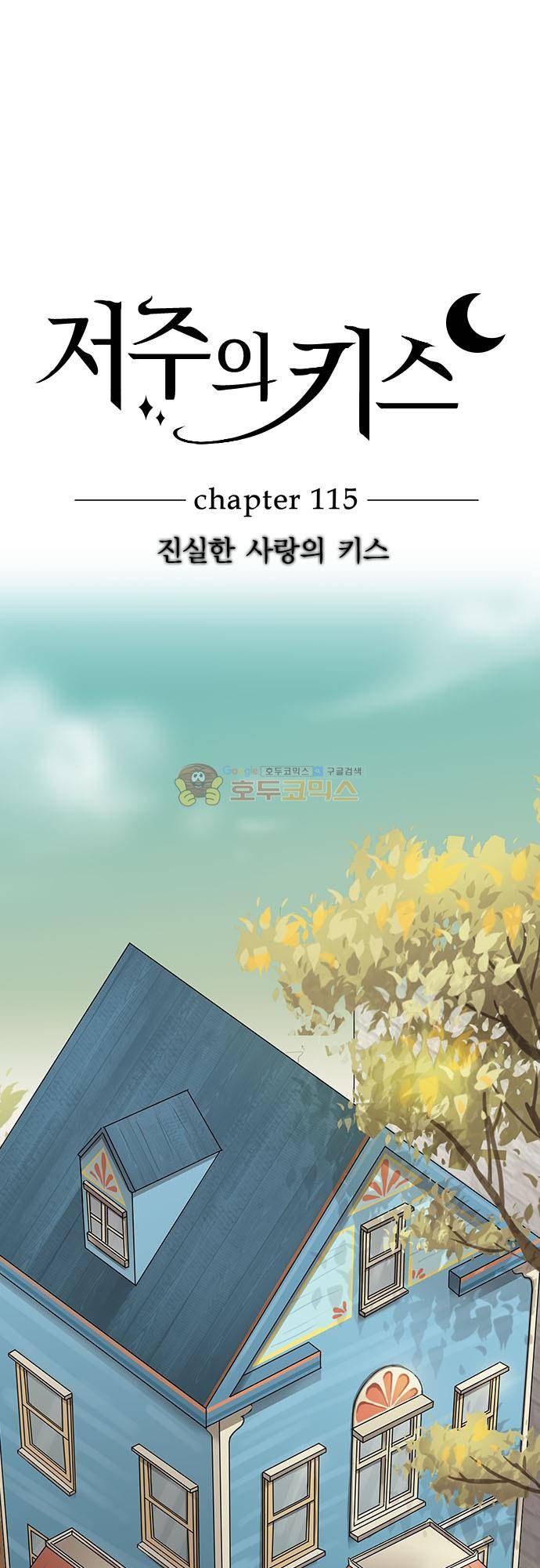 저주의 키스 115화 - 진실한 사랑의 키스 2