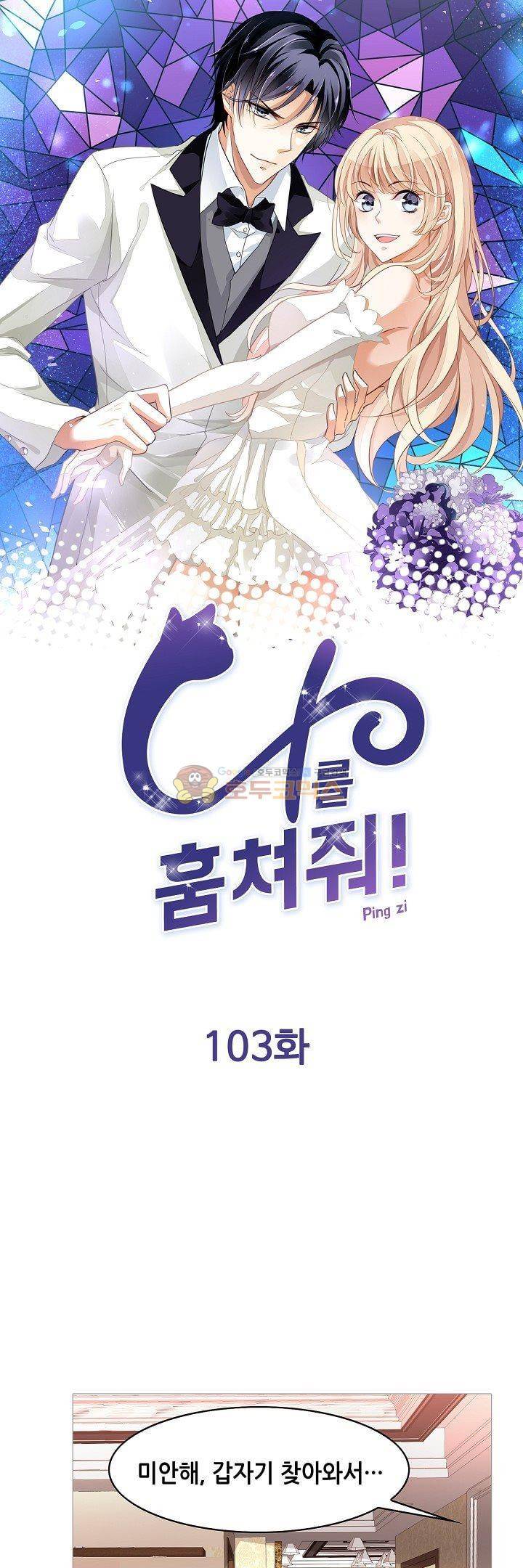 나를 훔쳐줘! 103화 1